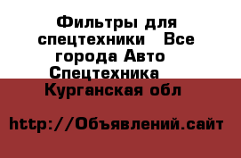 Фильтры для спецтехники - Все города Авто » Спецтехника   . Курганская обл.